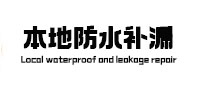仙桃本地防水补漏